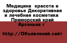 Медицина, красота и здоровье Декоративная и лечебная косметика. Приморский край,Арсеньев г.